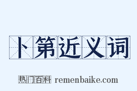 卜第近义词是什么意思的图片